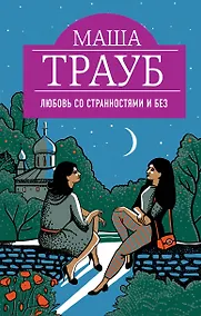 Купить Любовь со странностями и без — Фото №1