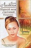 Купить Нарисуй меня счастливой Натурщица (Русский Романс). Лисовская А. (Аст) — Фото №1