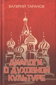 Купить Диалоги о культуре — Фото №1