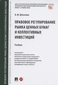 Купить Правовое регулирование рынка ценных бумаг и коллективных инвестиций. Учебник — Фото №1
