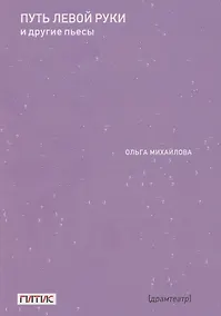 Купить Путь левой руки и другие пьесы — Фото №1