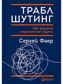Купить Траблшутинг: Как решать нерешаемые задачи, посмотрев на проблему с другой стороны — Фото №1