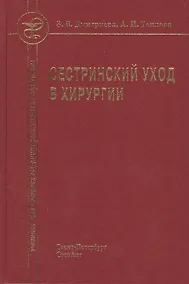 Купить Сестринский уход в хирургии : учебник — Фото №1