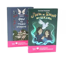 Купить Лиза и гений из шкафа, Феи на твоей стороне (комплект из 2-х книг) — Фото №1
