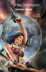 Купить Безумие Бардов : фантастический роман — Фото №1