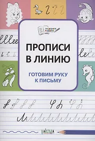 Купить Прописи в линию. Готовим руку к письму — Фото №1