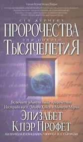Купить Пророчества Сен-Жермена для нового Тысячелетия — Фото №1
