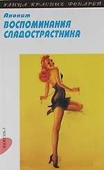 Купить Воспоминания сладострастника: Роман: Пер. с англ. — Фото №1