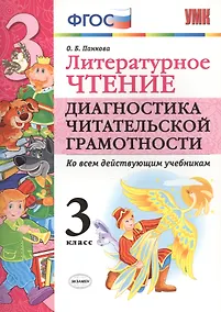 Купить ЛИТЕРАТУРНОЕ ЧТЕНИЕ. ДИАГНОСТИКА ЧИТАТЕЛЬСКОЙ ГРАМОТНОСТИ. 3 КЛАСС. Издание второе, переработанное и дополненное. ФГОС. — Фото №1