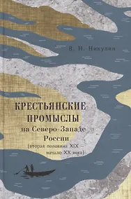 Купить Крестьянские промыслы на Северо-Западе России (втор. пол. 19 - нач. 20 века) Никулин — Фото №1