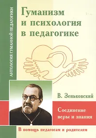 Купить Гуманизм и психология в педагогике. Соединение веры и знания (по трудам В. Зенковского) — Фото №1