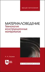 Купить Материаловедение. Технология конструкционных материалов. Учебник для вузов — Фото №1
