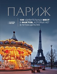 Купить Париж: 100 удивительных мест и фактов, которых нет в путеводителях — Фото №1