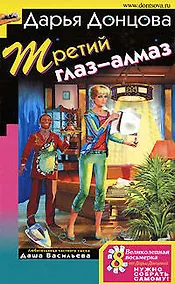 Купить Третий глаз-алмаз: Роман, Советы от безумной оптимистки Дарьи Донцовой: Советы — Фото №1