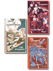 Купить Главные романы Рэя Брэдбери (набор из 3-х книг: 451' по Фаренгейту, Вино из одуванчиков, Надвигается беда) — Фото №1