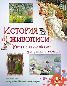 Купить История живописи — Фото №1