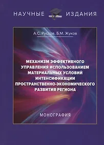 Купить Механизм эффективного управления использованием материальных условий интенсификации пространственно-экономического развития региона — Фото №1