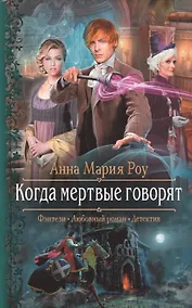 Купить Когда мертвые говорят — Фото №1