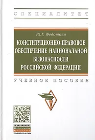 Купить Конституционно-правовое обеспечение национальной безопасности Российской Федерации. Учебное пособие — Фото №1