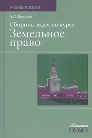 Купить Сборник задач по курсу Земельное право. Учебное пособие — Фото №1