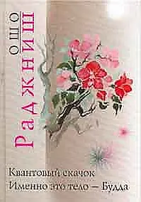 Купить Ошо.Квантовый скачок. Именно это тело - Будда — Фото №1