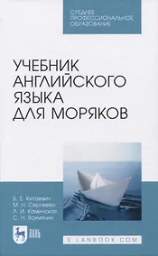 Купить Учебник английского языка для моряков — Фото №1