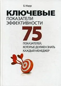 Купить Ключевые показатели эффективности: 75 показателей, которые должен знать каждый менеджер — Фото №1