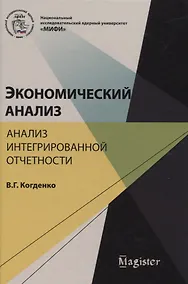Купить Экономический анализ Анализ интегрированной отчетности (Magister) Когденко — Фото №1