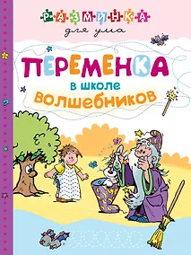 Купить Переменка в школе волшебников — Фото №1