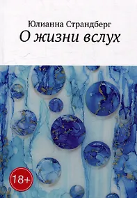 Купить О жизни вслух — Фото №1