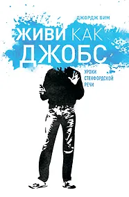 Купить Живи как Джобс.Уроки Стендфордской речи — Фото №1