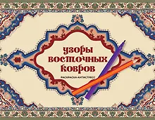 Купить Узоры восточных ковров. Раскраска антистресс — Фото №1