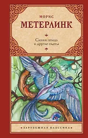 Купить Синяя птица и другие пьесы — Фото №1