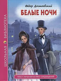 Купить ШКОЛЬНАЯ БИБЛИОТЕКА. БЕЛЫЕ НОЧИ (Ф. Достоевский) 96с. — Фото №1