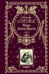 Купить Граф Монте-Кристо : в двух томах. Т.2 — Фото №1