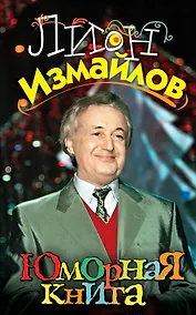 Купить Юморная книга — Фото №1