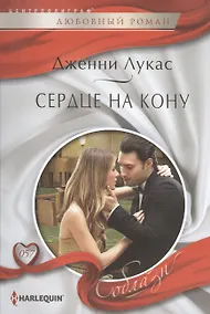 Купить Сердце на кону — Фото №1