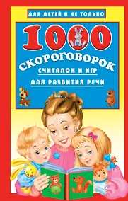 Купить 1000 скороговорок, считалок и игр для развития речи — Фото №1