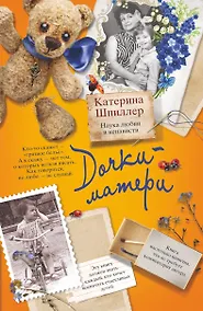 Купить Дочки-матери. Наука любви и ненависти: роман — Фото №1