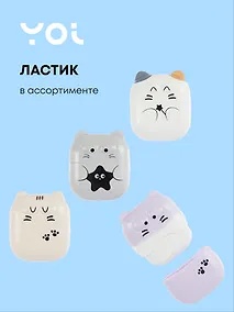 Купить Ластик «Cats», Yoi, собиратель стружки, в ассортименте — Фото №1
