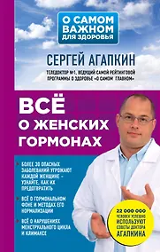 Купить Всё о женских гормонах — Фото №1