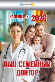 Купить Календарь отрывной 2026г 77*114 "Ваш семейный доктор" настенный — Фото №1