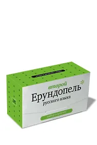 Купить Набор карточек "Второй Ерундопель русского языка". Игра в редкие слова  (120 карточек) — Фото №1