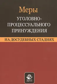 Купить Меры уголовно-процессуального принуждения на досудебных стадиях. Учебное пособие — Фото №1