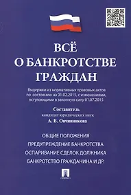 Купить Всё о банкротстве граждан (выдержки из нормативных правовых актов по состоянию на 01.02.2015, с изменениями, вступающими в законную силу 01.07.2015) — Фото №1