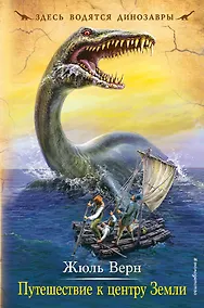 Купить Путешествие к центру Земли — Фото №1