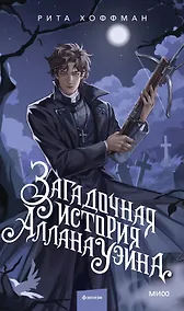 Купить Загадочная история Аллана Уэйна — Фото №1