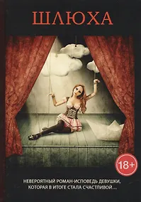 Купить Шлюха. — Фото №1