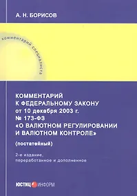 Купить Комментарий к Федеральному закону от 10 декабря 2003 г. № 173-ФЗ «О валютном регулировании и валютном контроле» (постатейный) — Фото №1
