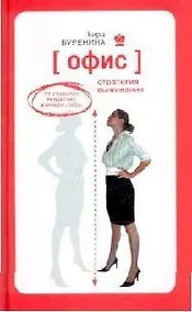 Купить Офис. Стратегия выживания. От главного редактора журнала "Лиза" — Фото №1